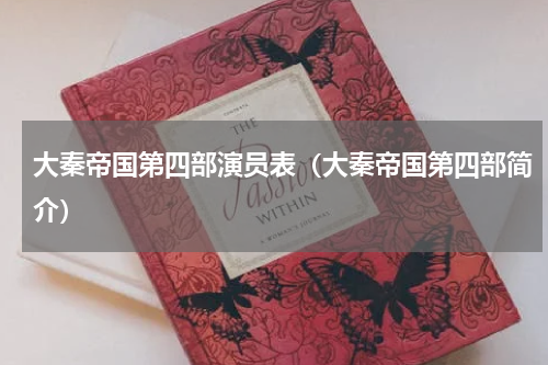 大秦帝国第四部演员表（大秦帝国第四部简介）
