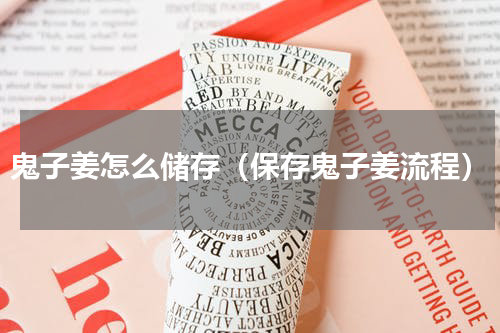 鬼子姜怎么储存（保存鬼子姜流程）