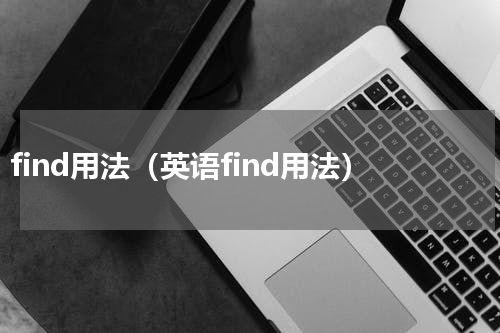 find用法（英语find用法）