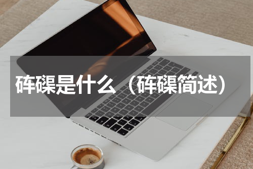 砗磲是什么（砗磲简述）