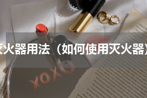 灭火器用法（如何使用灭火器）