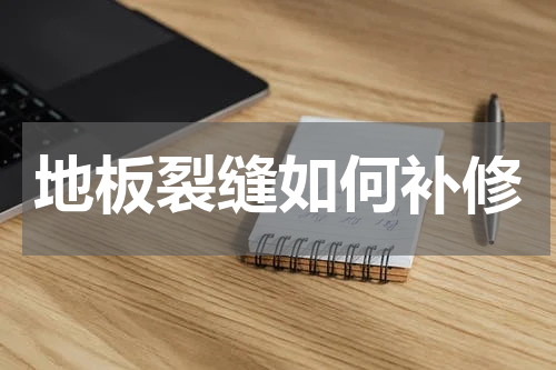 地板裂缝如何补修