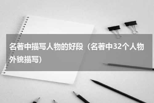 名著中描写人物的好段（名著中32个人物外貌描写）