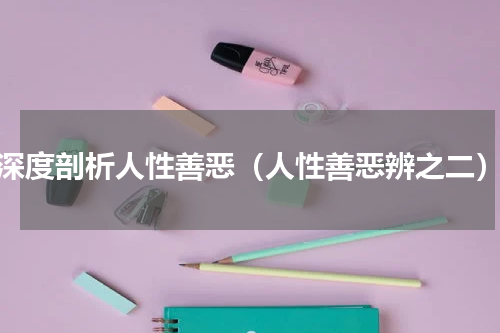 深度剖析人性善恶（人性善恶辨之二）