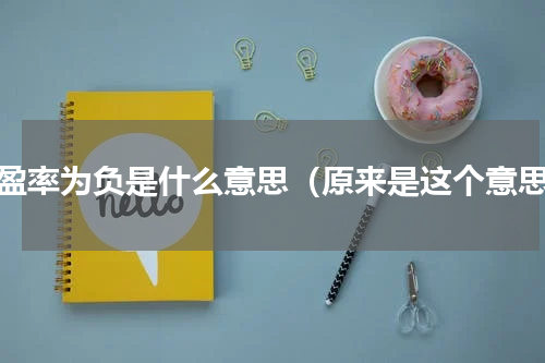 市盈率为负是什么意思（原来是这个意思）