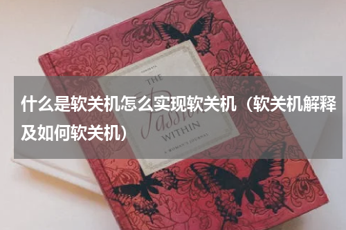什么是软关机怎么实现软关机（软关机解释及如何软关机）
