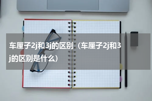 车厘子2j和3j的区别（车厘子2j和3j的区别是什么）
