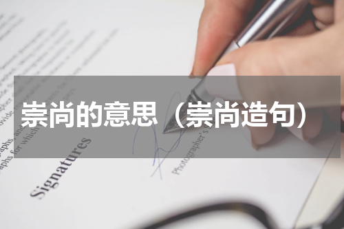 崇尚的意思（崇尚造句）