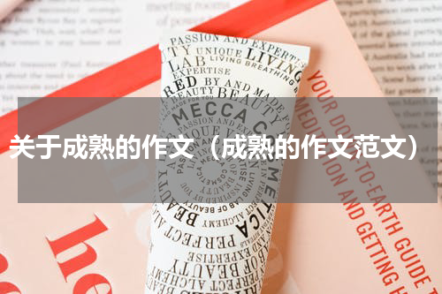 关于成熟的作文（成熟的作文范文）