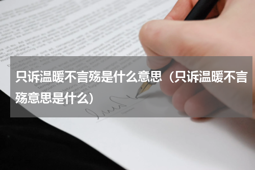 只诉温暖不言殇是什么意思（只诉温暖不言殇意思是什么）