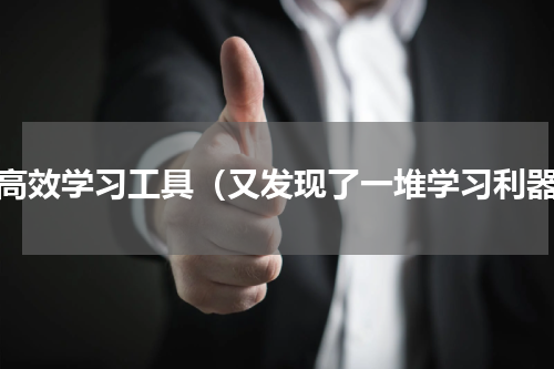 超高效学习工具（又发现了一堆学习利器）