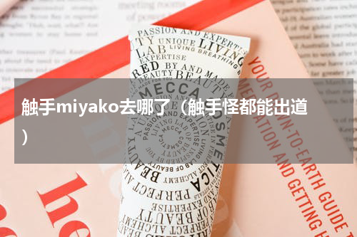 触手miyako去哪了（触手怪都能出道）