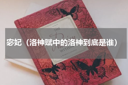 宓妃（洛神赋中的洛神到底是谁）