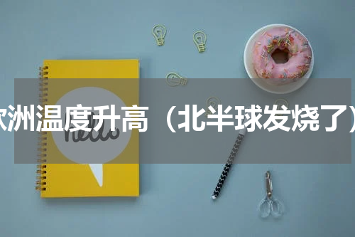 欧洲温度升高（北半球发烧了）