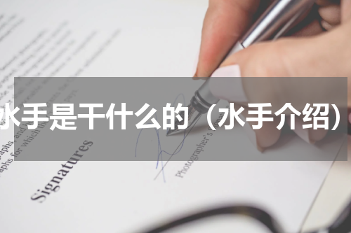 水手是干什么的（水手介绍）