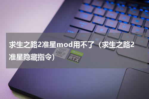 求生之路2准星mod用不了（求生之路2准星隐藏指令）