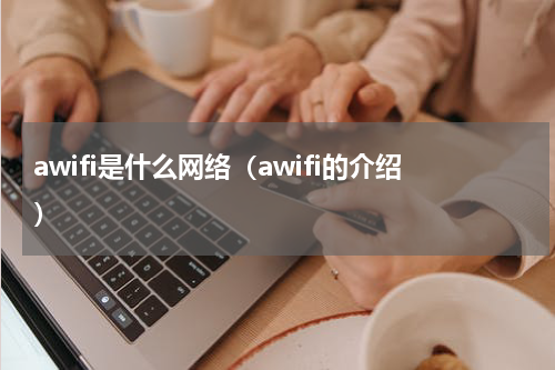 awifi是什么网络（awifi的介绍）