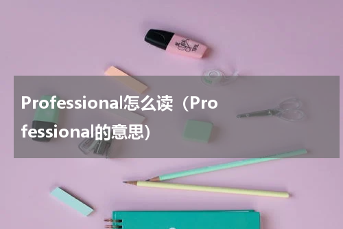 Professional怎么读（Professional的意思）