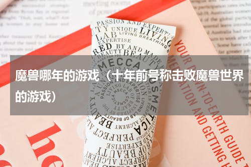 魔兽哪年的游戏（十年前号称击败魔兽世界的游戏）
