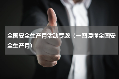 全国安全生产月活动专题（一图读懂全国安全生产月）