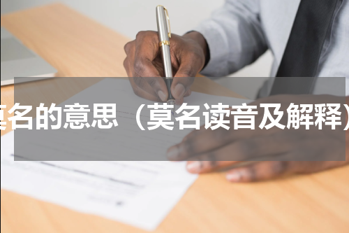 莫名的意思（莫名读音及解释）