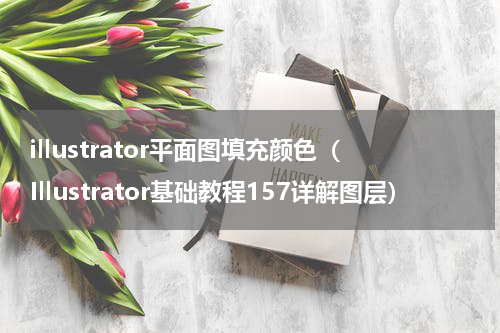 illustrator平面图填充颜色（Illustrator基础教程157详解图层）