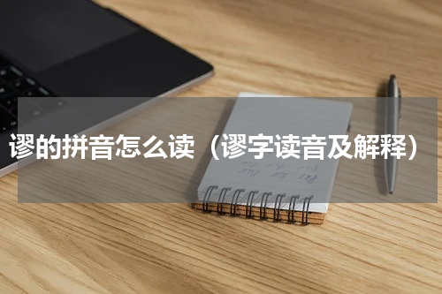 谬的拼音怎么读（谬字读音及解释）