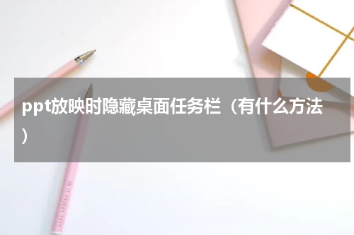 ppt放映时隐藏桌面任务栏（有什么方法）