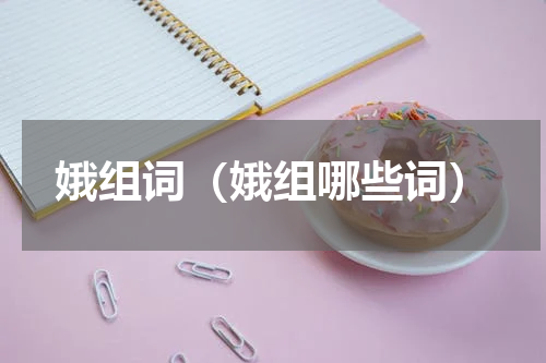 娥组词（娥组哪些词）