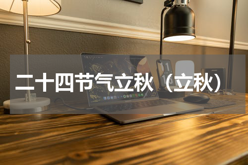 二十四节气立秋（立秋）