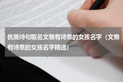 优美诗句取名文雅有诗意的女孩名字（文雅有诗意的女孩名字精选）
