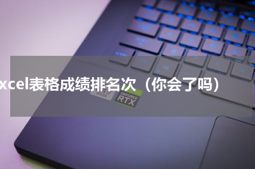 excel表格成绩排名次（你会了吗）