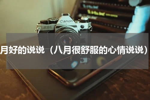 8月好的说说（八月很舒服的心情说说）