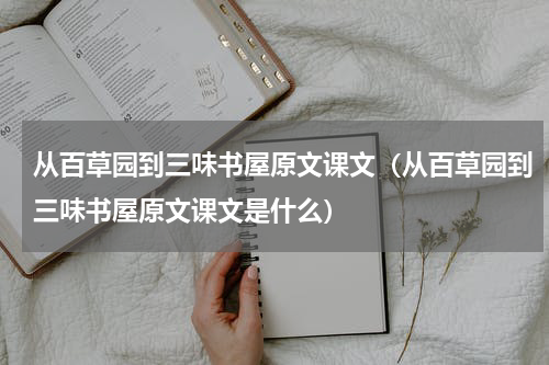 从百草园到三味书屋原文课文（从百草园到三味书屋原文课文是什么）