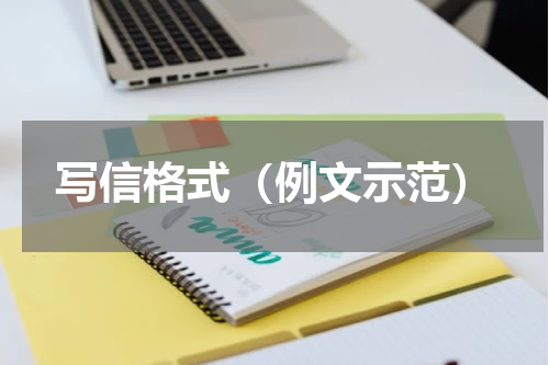 写信格式（例文示范）