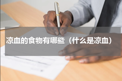 凉血的食物有哪些（什么是凉血）