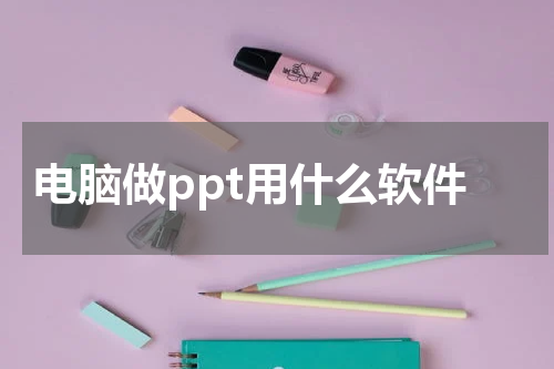 电脑做ppt用什么软件