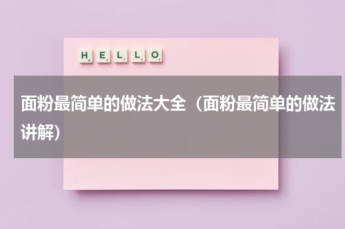 面粉最简单的做法大全（面粉最简单的做法讲解）