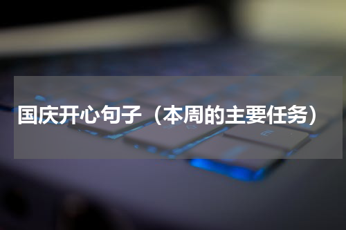 国庆开心句子（本周的主要任务）