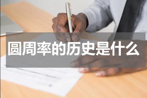 圆周率的历史是什么