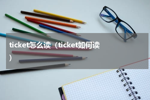 ticket怎么读（ticket如何读）