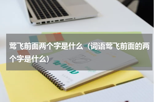 莺飞前面两个字是什么（词语莺飞前面的两个字是什么）
