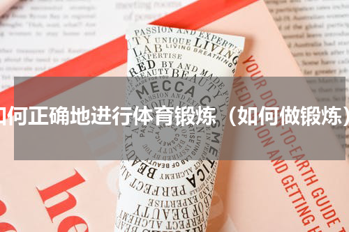 如何正确地进行体育锻炼（如何做锻炼）