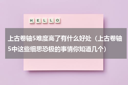 上古卷轴5难度高了有什么好处（上古卷轴5中这些细思恐极的事情你知道几个）