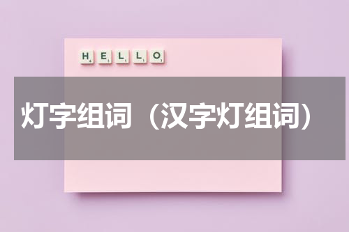 灯字组词（汉字灯组词）