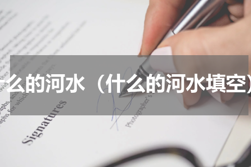 什么的河水（什么的河水填空）