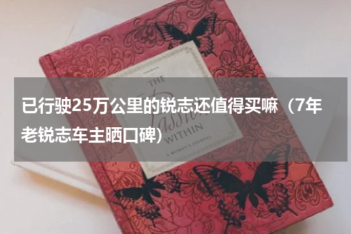 已行驶25万公里的锐志还值得买嘛（7年老锐志车主晒口碑）