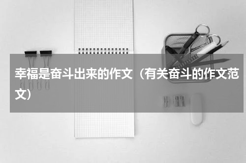 幸福是奋斗出来的作文（有关奋斗的作文范文）