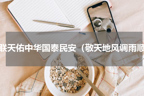 对联天佑中华国泰民安（敬天地风调雨顺）