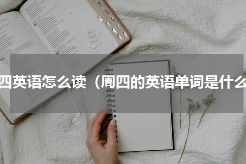 周四英语怎么读（周四的英语单词是什么）